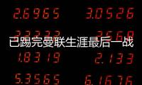 已踢完曼聯(lián)生涯最后一戰(zhàn)？記者：馬夏爾未隨隊出征倫敦