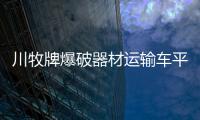 川牧牌爆破器材運(yùn)輸車平時(shí)如何保養(yǎng)和維護(hù)有哪些項(xiàng)目專汽家園