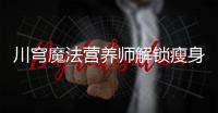 川穹魔法營養(yǎng)師解鎖瘦身秘籍，告別禁忌擁抱健康！