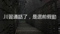 川習通話了，是選前假動作還是真的快停戰？｜天下雜誌