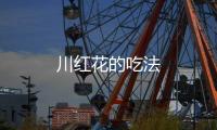 川紅花的吃法