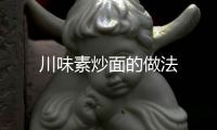 川味素炒面的做法