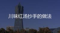 川味紅湯抄手的做法