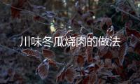 川味冬瓜燒肉的做法
