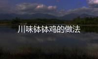 川味缽缽雞的做法