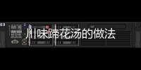川味蹄花湯的做法