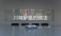 川味鱸魚的做法