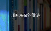 川味雞雜的做法