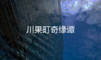 川果町奇緣譚