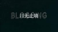 川無止境