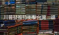 川普發推特衝擊臺灣　福爾摩沙債失寵，如何影響你我的保單？｜天下雜誌