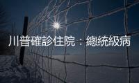 川普確診住院：總統級病房宛如高級公寓，臉書推特提醒網友勿咒人死