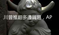 川普推翻多邊貿易，APEC拚浴火重生｜天下雜誌