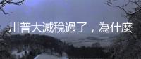 川普大減稅過了，為什麼多數美國人不開心？｜天下雜誌