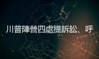 川普陣營四處提訴訟、呼籲暫停計票，川普兒子們批共和黨人不相挺