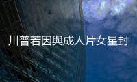川普若因與成人片女星封口費案被捕，將造成什麼衝擊？6大疑問一次看