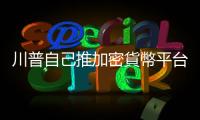 川普自己推加密貨幣平臺 Defiant Ones，強調去中心化與自由