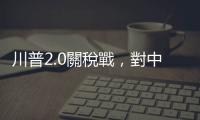 川普2.0關稅戰，對中國更兇殘｜天下雜誌