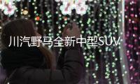 川汽野馬全新中型SUV曝光 將于年內上市