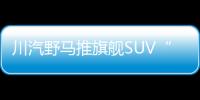川汽野馬推旗艦SUV“T80” 動力參數曝光
