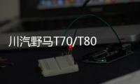 川汽野馬T70/T80車系增購置稅廠家補貼