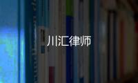 川匯律師