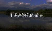 川湯杏鮑菇的做法