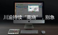 川渝持續“高燒”，別急著讓三峽水庫“背鍋”—新聞—科學網