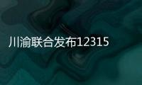 川渝聯合發布12315投訴舉報分析報告 去年為消費者挽回經濟損失2.48億元