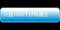 川渝1000千伏特高壓交流工程重慶段全線貫通