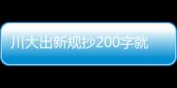 川大出新規抄200字就算論文剽竊