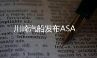 川崎汽船發布ASA