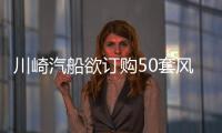 川崎汽船欲訂購50套風帆裝置實現船舶減排