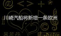川崎汽船將新增一條歐洲航線NEA