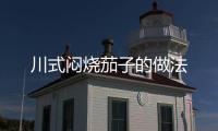 川式悶燒茄子的做法