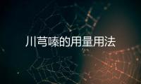 川芎嗪的用量用法
