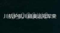 川航護(hù)航川籍奧運(yùn)冠軍榮耀凱旋