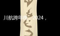 川航跨年夜，2024，你好！