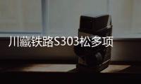 川藏鐵路S303松多項目瀝青路面試驗段鋪筑成功