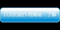 川貝的副作用揭秘：了解真相，保護你的健康！