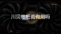 川貝枇杷膏有用嗎