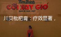 川貝枇杷膏：療效顯著，禁忌需知！