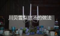 川貝雪梨甜湯的做法
