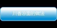 川香涼面的做法