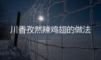 川香孜然辣雞翅的做法