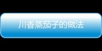 川香蒸茄子的做法