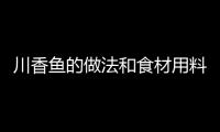 川香魚的做法和食材用料及健康功效