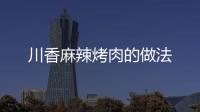 川香麻辣烤肉的做法