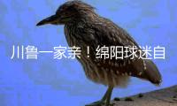 川魯一家親！綿陽球迷自費采購特產，饋贈山東球迷