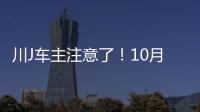 川J車主注意了！10月1日起放寬